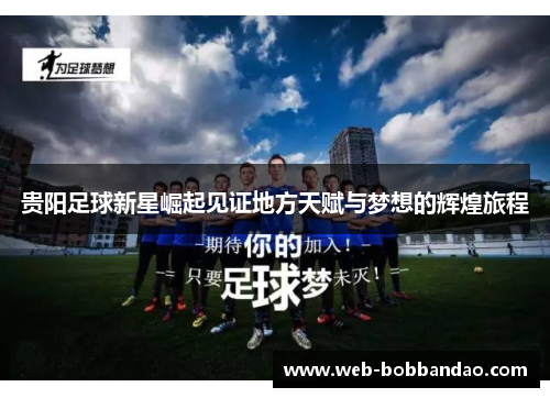 贵阳足球新星崛起见证地方天赋与梦想的辉煌旅程